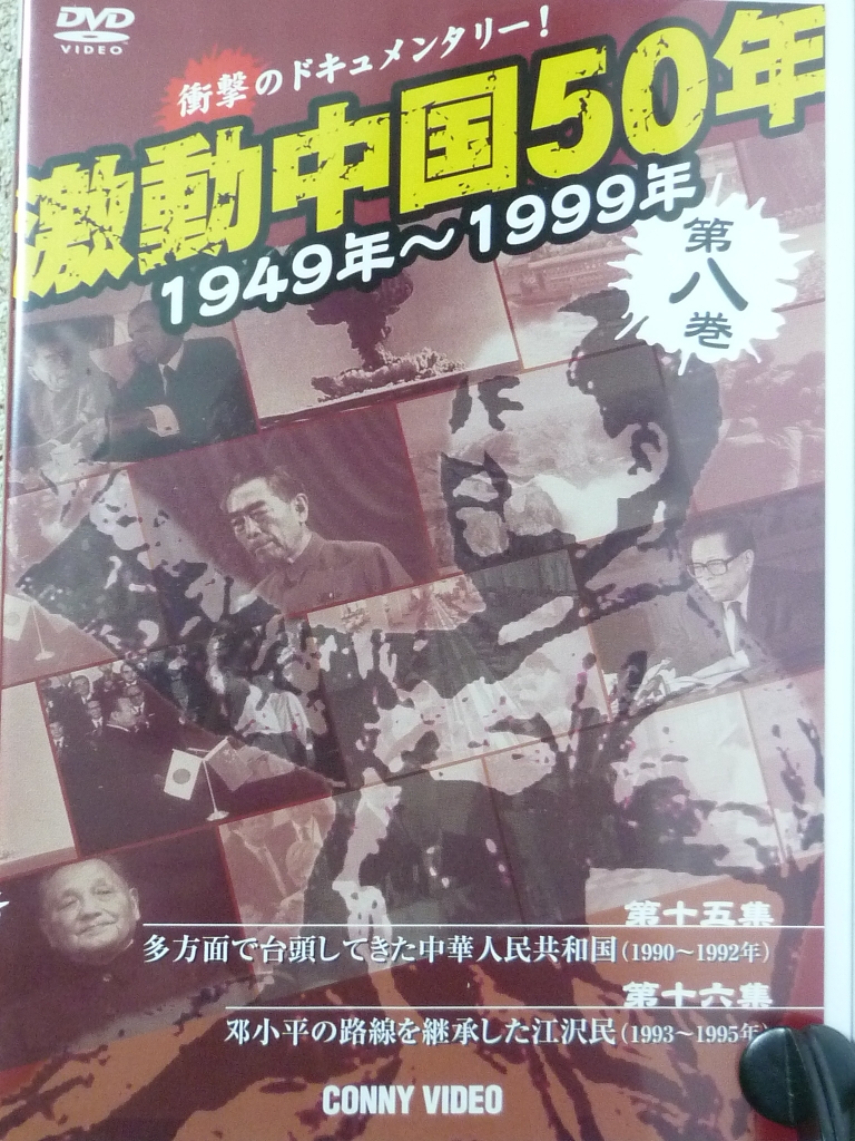 ドキュメンタリー　激動中国５０年　第８巻
